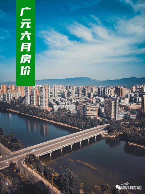 广元6月房价到底是涨是跌 答案在这里