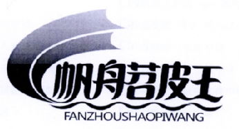 广元市帆舟食品有限责任公司