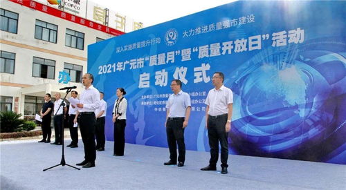 广元市举行 质量月 暨 质量开放日 活动启动仪式